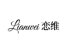 恋维商标原图 第25类服装鞋帽