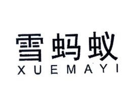 雪蚂蚁商标原图 第25类服装鞋帽