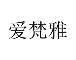 爱梵雅商标原图 第25类服装鞋帽