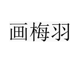 画梅羽商标原图 第25类服装鞋帽