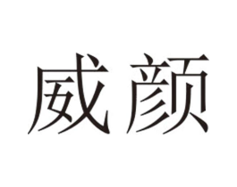 威颜商标原图 第25类服装鞋帽