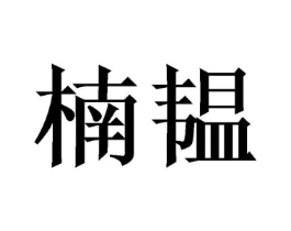 商标原图