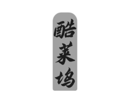 酷莱坞商标原图 第25类服装鞋帽