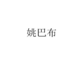 姚巴布商标原图 第25类服装鞋帽