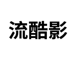 流酷影商标原图 第25类服装鞋帽