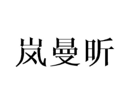 岚曼昕商标原图 第25类服装鞋帽