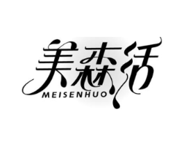 美森活商标原图 第25类服装鞋帽