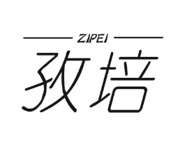 孜培商标原图 第25类服装鞋帽