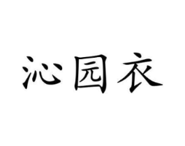 沁园衣商标原图 第25类服装鞋帽