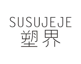 塑界 SUSUJEJE商标原图 第25类服装鞋帽