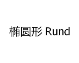 椭圆形 RUND商标原图 第25类服装鞋帽