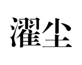 濯尘商标原图 第25类服装鞋帽