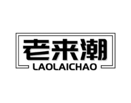 老来潮商标原图 第25类服装鞋帽