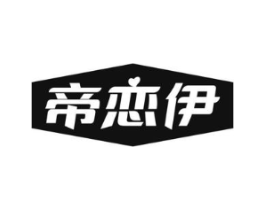 帝恋伊商标原图 第25类服装鞋帽