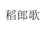 稻郎歌