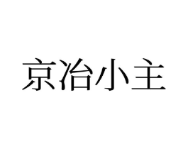 京冶小主商标原图 第25类服装鞋帽