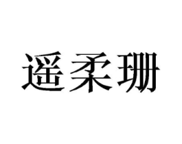 遥柔珊商标原图 第25类服装鞋帽