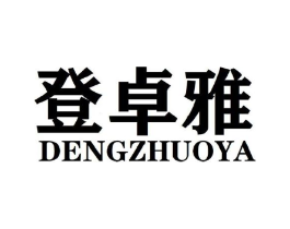 登卓雅商标原图 第25类服装鞋帽