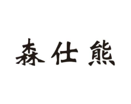森仕熊商标原图 第25类服装鞋帽