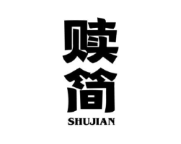 赎简商标原图 第25类服装鞋帽