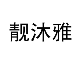 靓沐雅商标原图 第25类服装鞋帽
