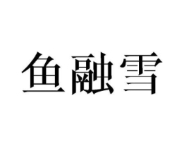 鱼融雪商标原图 第25类服装鞋帽