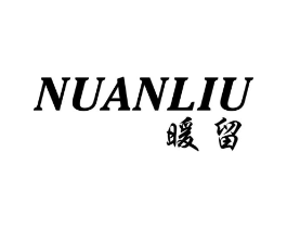 暖留商标原图 第25类服装鞋帽