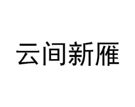 云间新雁商标原图 第25类服装鞋帽