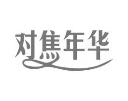 对焦年华商标原图 第25类服装鞋帽