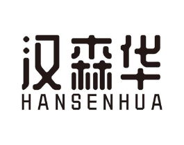汉森华商标原图 第25类服装鞋帽