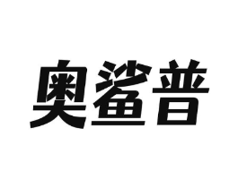 奥鲨普商标原图 第25类服装鞋帽