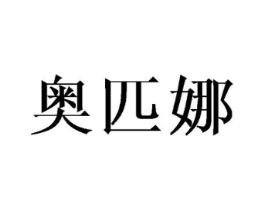 奥匹娜商标原图 第25类服装鞋帽