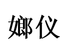 嫏仪商标原图 第25类服装鞋帽