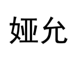 娅允商标原图 第25类服装鞋帽
