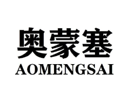 奥蒙塞商标原图 第25类服装鞋帽
