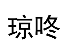琼咚商标原图 第25类服装鞋帽