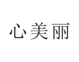 心美丽商标原图 第25类服装鞋帽