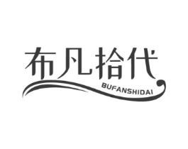 布凡拾代商标原图 第25类服装鞋帽
