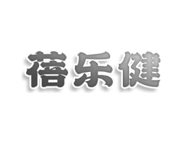 蓓乐健商标原图 第25类服装鞋帽