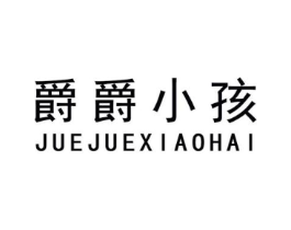爵爵小孩商标原图 第25类服装鞋帽