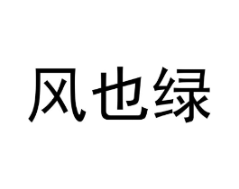 风也绿商标原图 第25类服装鞋帽