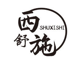 舒西施商标原图 第25类服装鞋帽
