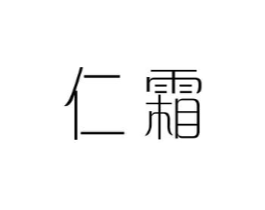 仁霜商标原图 第25类服装鞋帽