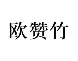 欧赞竹商标原图 第25类服装鞋帽