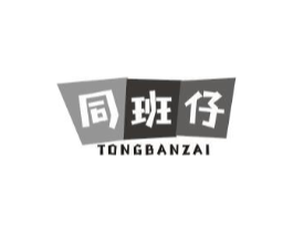 同班仔商标原图 第25类服装鞋帽