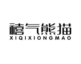 禧气熊猫商标原图 第25类服装鞋帽