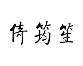 倚筠笙商标原图 第25类服装鞋帽