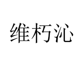 维朽沁商标原图 第25类服装鞋帽