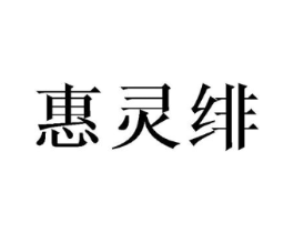 惠灵绯商标原图 第25类服装鞋帽