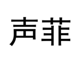 声菲商标原图 第25类服装鞋帽
